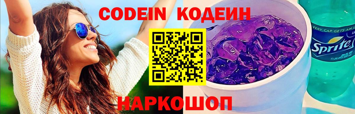 Codein Purple Drank  Codein напиток Lean (лин)  Вход с VPN  Ялта 